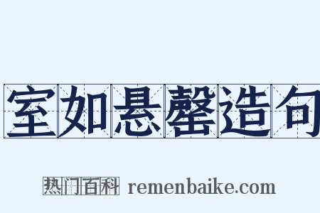 室如悬罄造句是什么意思的图片